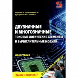 Двузначные и многозначные токовые логические элементы и вычислительные модули. Монография