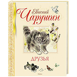 Друзья