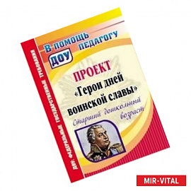 Проект 'Герои дней воинской славы'. Старший дошкольный возраст