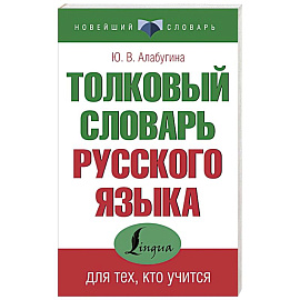 Толковый словарь русского языка для тех, кто учится