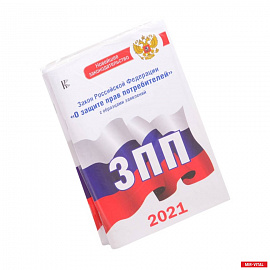 Комплект из 2-х книг: Закон РФ ' О защите прав потребителей' на 2021 год, Правила торговли с изменениями и дополнениями