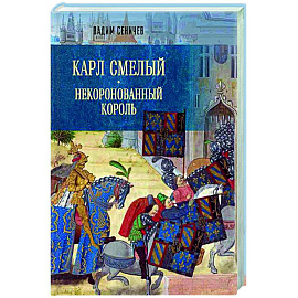 Карл Смелый. Некоронованный король