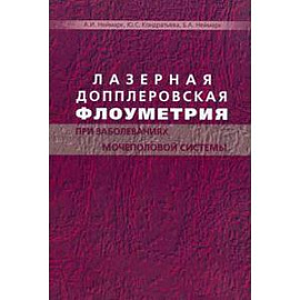 Лазерная допплеровская флоуметрия при заболеваниях мочеполовой системы