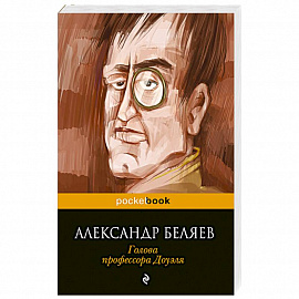 Голова профессора Доуэля