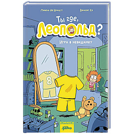 Ты где, Леопольд? Игра в невидимку: комикс