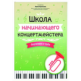 Школа начинающего концертмейстера. Фортепиано и труба