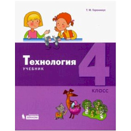 Технология. 4 класс. Учебник