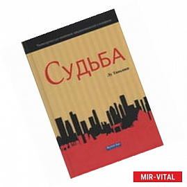 Судьба