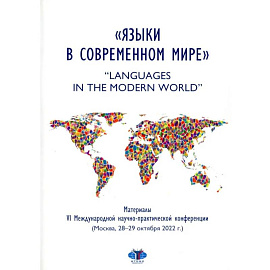 Языки в современном мире = 'Languages in the Modern World': материалы VI Международной научно-практической конференции (Москва, 28-29 октября 2022 г.)