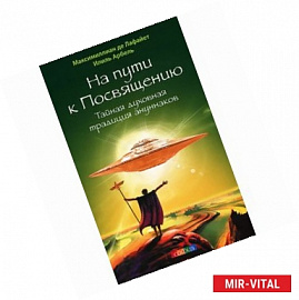 На пути к Посвящению. Тайная духовная традиция ануннаков