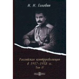 Российская контрреволюция в 1917–1918 гг. Том 2