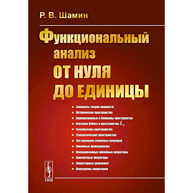 Функциональный анализ от нуля до единицы
