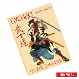 Кодекс самурая