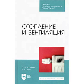 Отопление и вентиляция.СПО