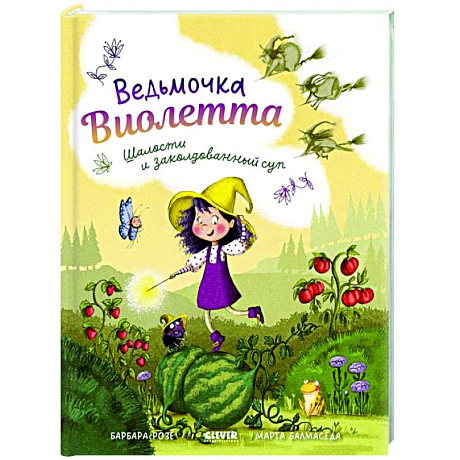 Фото Ведьмочка Виолетта, шалости и заколдованный суп