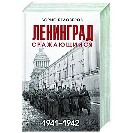 Фото Ленинград сражающийся. 1941-1942 гг.