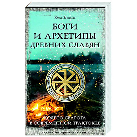 Фото Боги и архетипы древних славян. Колесо Сварога в современной трактовке