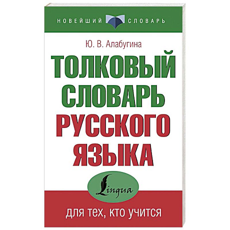 Фото Толковый словарь русского языка для тех, кто учится