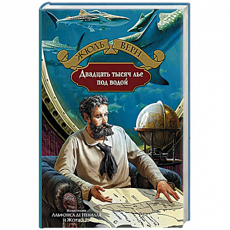 Фото Двадцать тысяч лье под водой