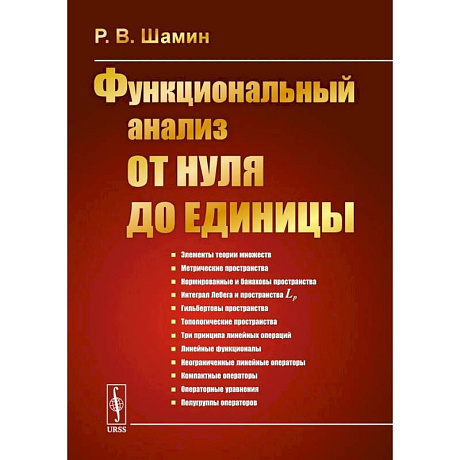 Фото Функциональный анализ от нуля до единицы