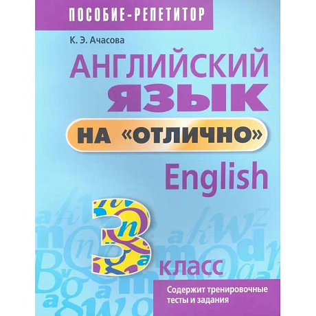 Фото Английский язык на отлично. 3 класс. Пособие для учащихся