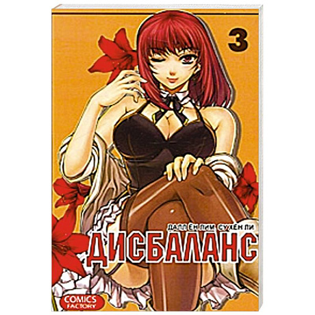 Фото Дисбаланс. Том 3