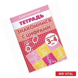 Знакомим.с цифрами