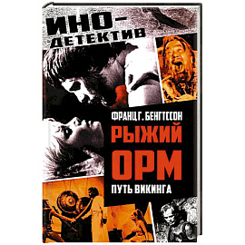 Рыжий Орм. Путь викинга