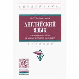 Английский язык. Гостиничное дело и общественное питание