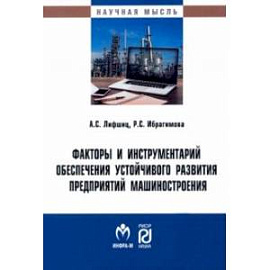 Факторы и инструментарий обеспечения устойчивого развития предприятий машиностроения