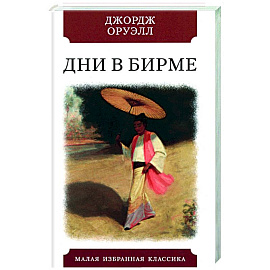 Дни в Бирме