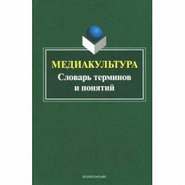 Медиакультура. Словарь терминов и понятий