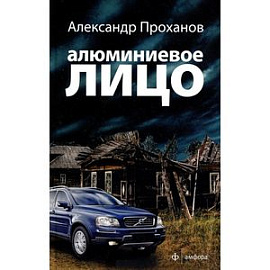 Алюминиевое лицо