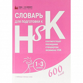 Словарь для подготовки к HSK. Уровень 1-3