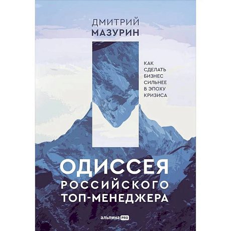 Фото Одиссея российского топ-менеджера. Как сделать бизнес сильнее в эпоху кризиса