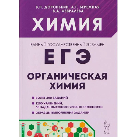 Фото ЕГЭ. Химия. Раздел 'Органическая химия'