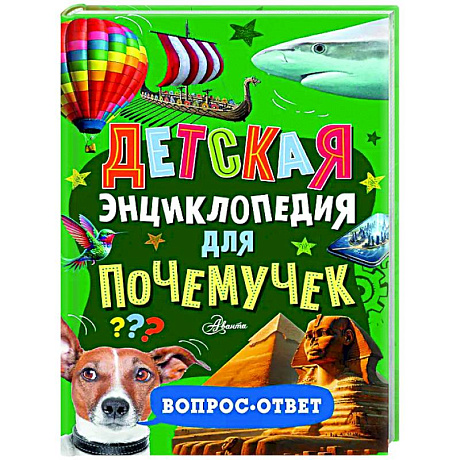 Фото Детская энциклопедия для почемучек. Вопрос-ответ