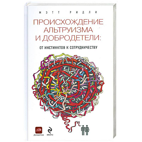 Фото Происхождение альтруизма и добродетели