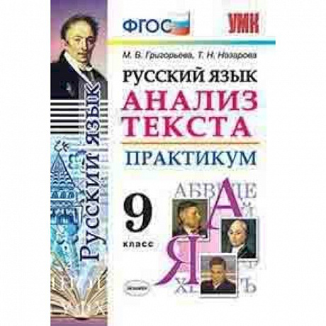 Фото Русский язык. Анализ текста. Практикум. 9 класс. ФГОС