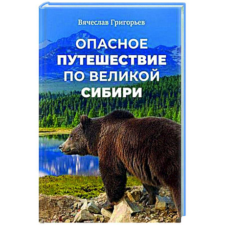 Фото Опасное путешествие по Великой Сибири