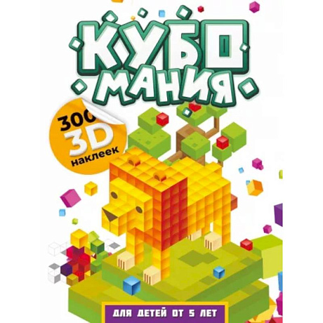Фото Кубомания. 3D наклейки для детей от 5 лет