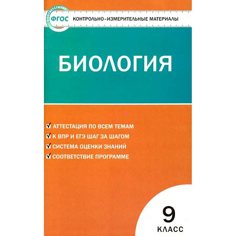 Фото Биология. 9 класс. Контрольно-измерительные материалы. ФГОС