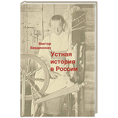 Фото Устная история в России