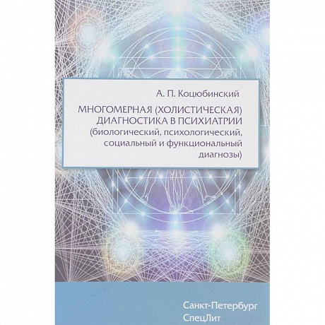 Фото Многомерная (холистическая) диагностика в психиатрии (биологический, психологический, социальный и функциональный диагнозы)