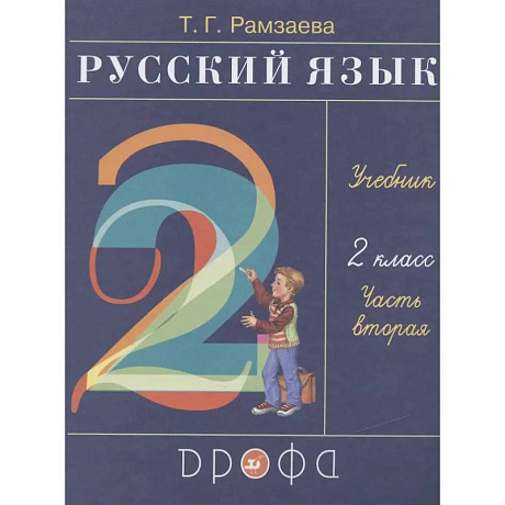 Фото Русский язык. 2 класс. Учебник. Часть вторая