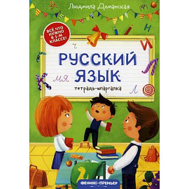 Русский язык