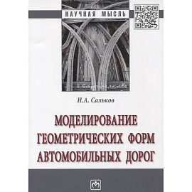 Моделирование геометрических форм автомобильных дорог: Монография