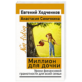 Миллион для дочки. Уроки финансовой грамотности для всей семьи