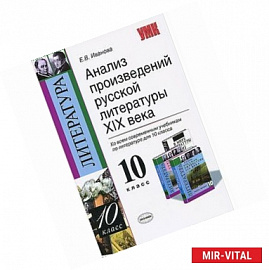 Анализ произведений русской литературы XIX века. 10 класс