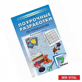 Поурочные разработки по технологии. 7 класс. Вариант для девочек